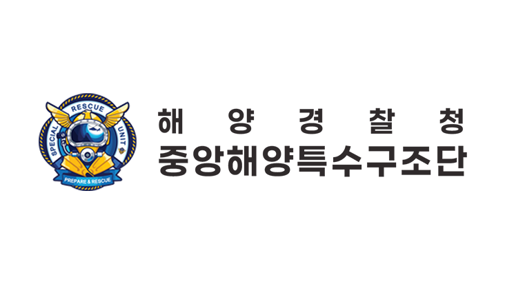 해양경찰청 중앙해양특수구조단