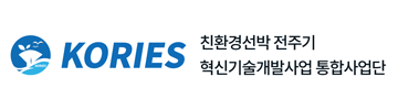 친환겯 선박 전주기 혁신기술개발사업 통합사업단