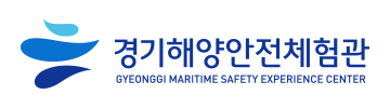 경기해양안전체험관
