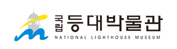 국립등대박물관