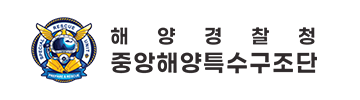 해양경찰청 중앙해양특수구조단