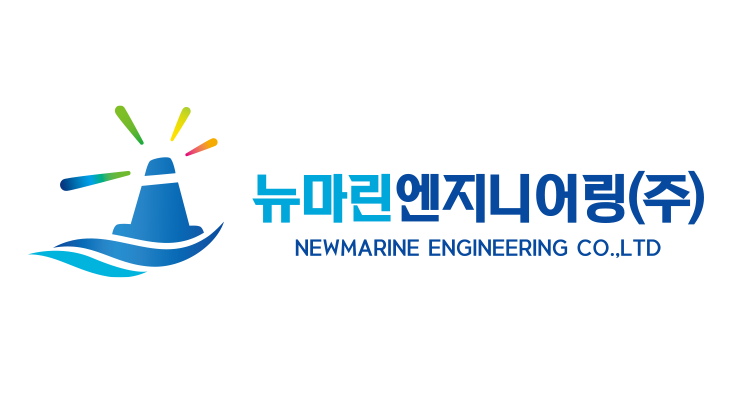 뉴마린엔지니어링