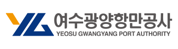여수광양항만공사