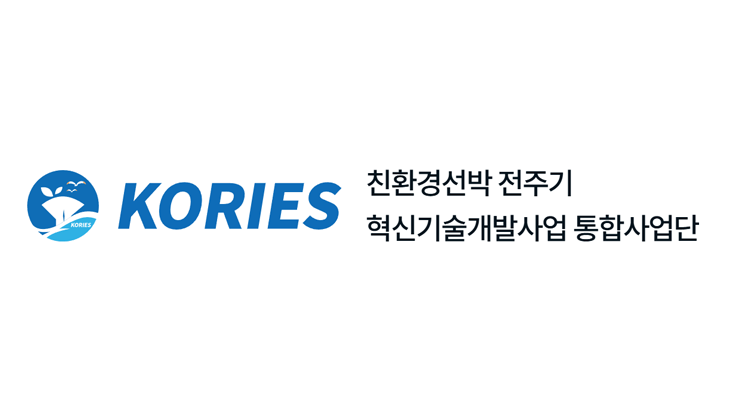 친환겯 선박 전주기 혁신기술개발사업 통합사업단