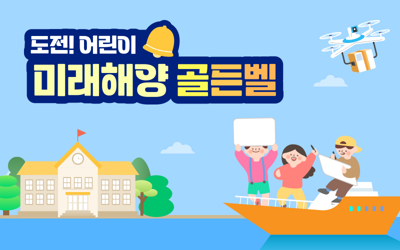 미래해양 골든벨